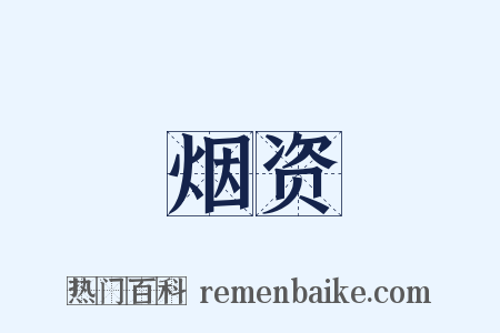 烟资是什么意思的图片